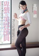 卑猥な美容部員 北川美緒