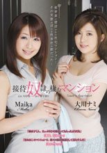 接待奴隷の棲むマンション Maika 大川ナミ.