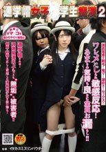 通学帽女子○学生痴漢 2