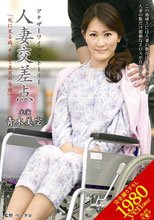 人妻交差点 「死に至る病、そして真実の告白」 青木美空