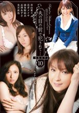 夫の目の前で犯されて- BEST 10