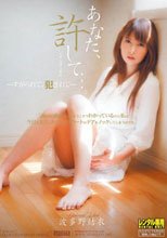 あなた、許して…。 ―すがられて、犯されて― 波多野結衣