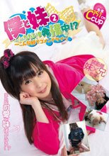 僕と妹2 ただいま発情中！？ ～こんな妹でゴメンナサイ