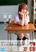 眼鏡×女子 ここみ