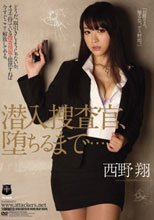 潜入捜査官、堕ちるまで… 西野翔