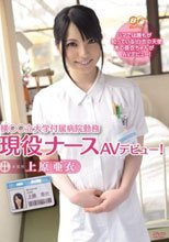 横○○立大学付属病院勤務現役ナースAVデビュー！ 上原亜衣