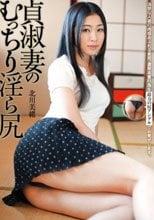 貞淑妻のむっちり淫ら尻 北川美緒