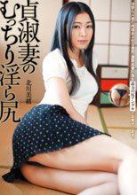 貞淑妻のむっちり淫ら尻 北川美緒