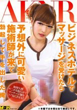 ビジネスホテルでマッサージを受けたら予想外に可愛い施術師が来て勃起して手を出した俺