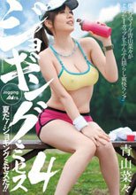 ジョギング・ミセス4 青山菜々