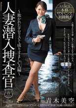 人妻潜入捜査官～欺かれたテロリスト・成りすましCA編～ 青木美空