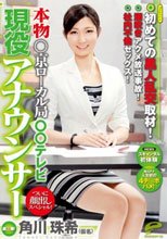 本物○京ローカル局○○テレビ現役アナウンサー 角川珠希（仮名） 第三弾！ついに顔出しスペシャル！初めての黒人乱交取材！潮吹きアクメ放送事故！社内不倫セックス！スキャンダル初体験.