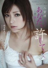 あなた、許して…。-甘い罠- 二宮凛
