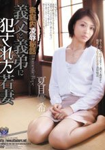 家庭内凌辱秘話 義父と義弟に犯された若妻 夏目優希