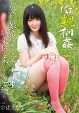 近親相姦 優しい娘は犯されても父のチ○ポを騎乗位で柔らかく包み込む 宇佐美なな