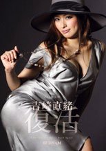 吉崎直緒 復活