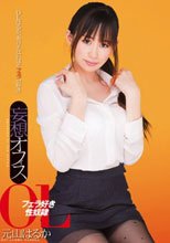 妄想オフィス　フェラ好き性奴隷OL 元山はるか