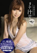 天然成分由来リナ汁100％ 加藤リナの体液