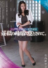 ニュースキャスター監禁凌辱 淫獄の暗闇に堕とされて。 竹内紗里奈