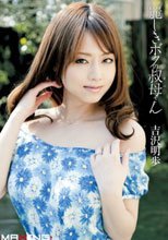 麗しきボクの叔母さん 吉沢明歩