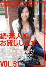 続・素人娘、お貸しします。 VOL.51