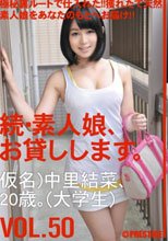 続・素人娘、お貸しします。 VOL.50