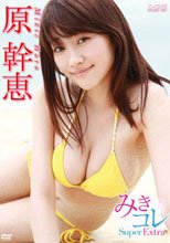 きみコレ　Ｓｕｐｅｒ　Ｅｘｔｒａ　原幹恵