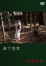 森下悠里/恋愛体質
