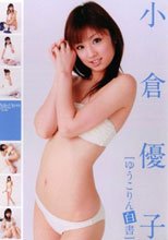 小倉優子「ゆうこりん白書」
