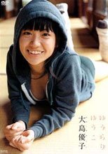 大島優子 ゆうらりゆうこ