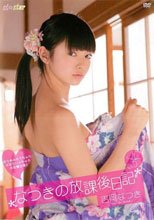 なつきの放課後日記