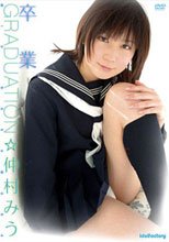 仲村みう★卒業