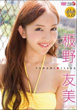 板野友美 TOMOMI ITANO