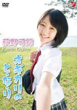 オギカリのと・な・り　荻野可鈴