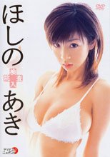 検査入院 ほしのあき
