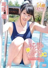 純粋少女JC ～素朴ないもうと～/草野楓