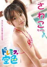ドレミファ空色 Vol.4　さわこちゃん