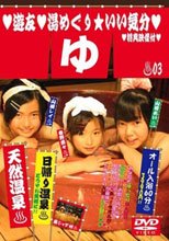 遊友　湯めぐりいい気分　03