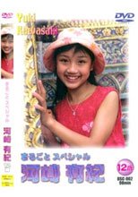 まるごとスペシャル 河崎有紀