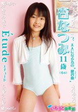 エチュード 杏なつみ 11歳