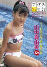 山中真由美 12歳 ペナン島の空高く舞い踊る天使
