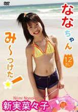 ななちゃん　みーつけた！　新実菜々子
