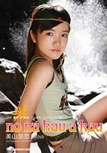 美山加恋 セカンド -no na kau a kau-