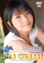 平田裕香 MAI MALU！