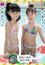はるいろのおひさま vol.12　ひめかちゃん＆りおちゃん