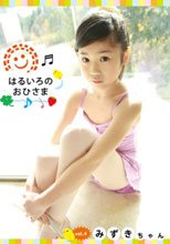 はるいろのおひさま vol.4　みずきちゃん