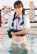 天真爛漫 桜あいり