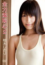 全力羞恥心2/柚木しおり