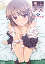 箱入少女-Virgin Territory- 上巻「理想のお嬢様」