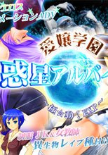愛嬢学園 惑星アルバイブ ～極☆動!EXP～
